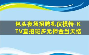 吴忠KTV招聘